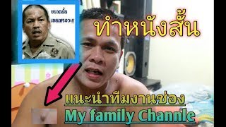 แนะนำตัวทีมงานMy Family Channel