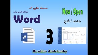 الحلقة #3: فتح ملف - ملف جديد II Microsoft office word