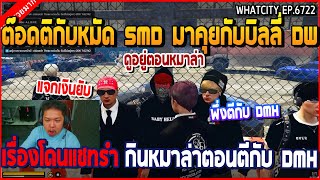 เมื่อต๊อดติกับหมัด SMD มาคุยกับบิลลี่ DW เรื่องโดนแชทรำ กินหมาล่าตอนตีกับ DMH | GTA V | WC2 EP.6722