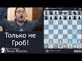 ТОЛЬКО НЕ ЭТО! @GothamChess  просит не играть дебют Гроба, я не послушал, дважды