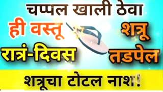 तुमच्या शत्रूवरती मात करण्यासाठी? तुम्हाला जर कोणी त्रास देत असेल तर? करा हा उपाय#swami #स्वामी