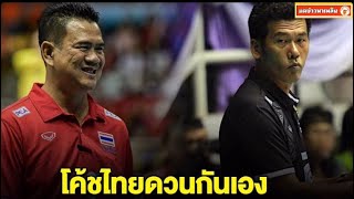 ยิ่งใหญในอินโด โค้ชด่วน-โค้ชชำนาญ ดวลกันเอง ชิงแชมป์ โปรลีกา 2024