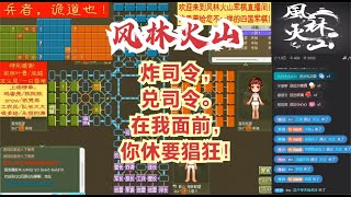 风林火山军棋：炸司令，兑司令。在我面前，你休要猖狂！#不精彩来锤我