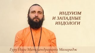 Индуизм и западные индологи