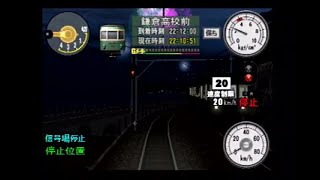 No.35(Badの独り言ゲームプレイ) 【電車でGO！ 旅情編】江ノ島電鉄 デハ300形 藤沢～鎌倉