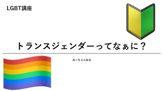 【解説】トランスジェンダーってなあに？