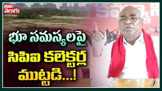 భూ సమస్యలపై సిపిఐ కలెక్టర్ల ముట్టడి..! | CPI Chada Venkat Reddy On Land Problems | Tolivelugu TV