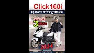 Honda click 2024 កម្លាំង 160cc ម៉ូតូស្ព័រ ជិះសាកថ្មជីវិត ថាមពលខ្លាំង សក្តិសមសម្រាប់មនុស្សគ្រប់វ័យ