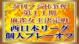 【麻雀】個人プレーオフ　B組１回戦　夕刊フジ杯争奪第１１期麻雀女王決定戦