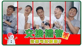 【狂】不想面對的交換禮物【企鵝Renguin】