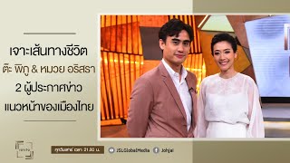 เจาะใจEP.30 : เจาะเส้นทางชีวิต 2ผู้ประกาศข่าวแนวหน้าของไทย \