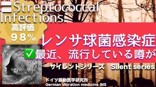 ✅レンサ球菌感染症  ★最近、流行している噂が〓Streptococcal Infections. Relax \u0026 Healing music with Dr. Rife.