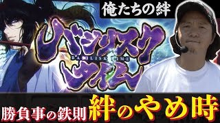 13話【俺たちの絆】2/2（バジリスク絆）台選びが下手すぎる