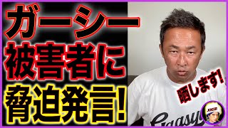 【ガーシーch】東谷義和氏また失言!つい被害者の個人情報も晒すと圧力をかけてしまう