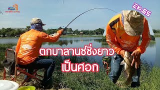 ตกบาลานซ์2ขอชิ่งยาวEP.65