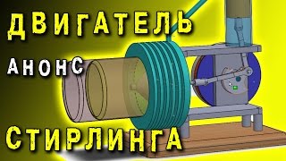 ДВИГАТЕЛЬ СТИРЛИНГА АНОНС КОНСТРУКЦИИ  STIRLING ENGINE  ИГОРЬ БЕЛЕЦКИЙ