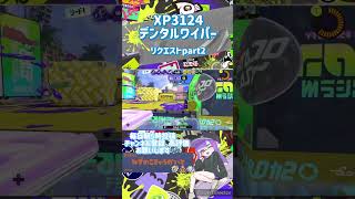 【スプラトゥーン3】デンタルワイパー日記244日目