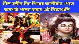 চৈত্র মাসে নীল ষষ্ঠীর দিন শিবের আশীর্বাদ পেতে অবশ্যই পালন করুন এই নিয়মগুলি | Nil Sasthi Puja 2023