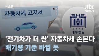 '전기차가 더 싼' 자동차세 손본다…배기량 기준 바뀔 듯  / JTBC 뉴스룸