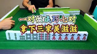 四川麻将：一对做成巧七对，拿下三家美滋滋