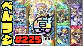 【モンスト】ぺんぺんラジオ #225 《9周年モリモリだ!!》《まどマギコラボ》《獣神化＆改9体》《神アプデ》その他皆と色々雑談!!【ぺんぺん】