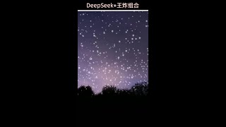 Deepseek王炸组合榜 #deepseek 全套玩法，教你从小白变大佬#干货分享 #ai #人工智能  #韦小旺#生活技巧#日常活动#体验项目