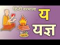 य से यज्ञ, र से रथ, ल से लटटू | हिन्दी वर्णमाला | श से शालगम  | hindi alphabets in hindi