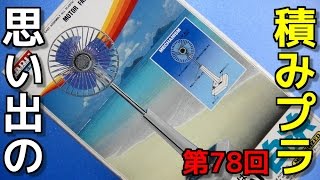 思い出の積みプラレビュー集 第78回 ☆ アリイ 1/4 卓上扇風機  白浜