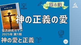 聖書研究ガイド、2025年第1期「神の愛と正義」、第6課 神の正義の愛