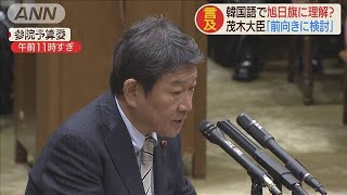 韓国語で旭日旗を説明？茂木大臣「前向きに検討」(19/10/16)