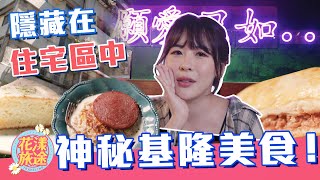 【基隆美食】在地人不一定知道的「秘密美食咖啡廳」大公開！當文青穿梭昔日香港...｜花漾旅途