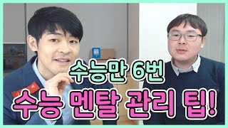 수능 6번 친 공신의 멘탈 관리 노하우