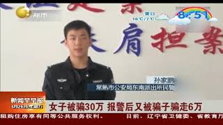 女子被骗30万，报警后又被骗子骗走6万