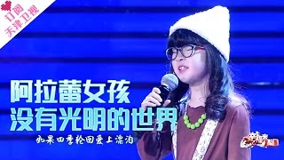 《幸福来敲门》20170411：多才多艺的阿拉雷女孩