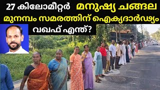 മുനമ്പം സമരത്തിന് ഐക്യദാർഢ്യം / Munambam #waqfboard #munambam #munambamprotest #humanchain #protest