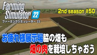 更なる大豆を求めて畑を拡張造成！エルムクリークでの作業もカウントダウン【2nd Season ＃５０】【Farming Simulator 22】