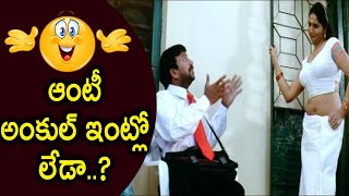 ఆంటీ అంకుల్ ఇంట్లో లేడా..? | Latest movie scenes | Telugu Cinema