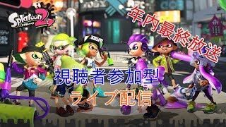 【初見さん歓迎・ウデマエ不問】スプラトゥーン２ 視聴者参加型ライブ配信