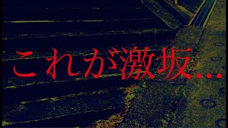 八王子屈指の急坂「暁坂」急勾配が分かるシーン（東京都 八王子市 暁町・過去自作動画より抜粋）