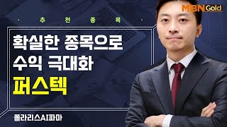 [생쇼] 확실한 종목으로 수익 극대화 퍼스텍 / 생쇼 이창원 / 매일경제TV