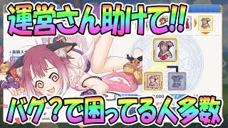 【プリコネR】運営助けて！困ってる人多数のバグ？【プリンセスコネクト！Re:Dive / Princess Connect】