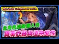 【星之後裔 knights of veda】全角色挑裝懶人包，畢業武器與遺物屬性