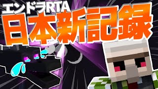 【マイクラ】日本新記録出ました！『エンドラ』27分で討伐！　Ver1.16.1【エンドラRTA】【Minecraft speedrun】