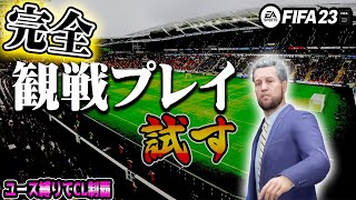 【FIFA23】#14 キャリアで観戦できる！？GKすら操作なし、完全観戦試合をプレイ【監督キャリアモード】【観戦モード】