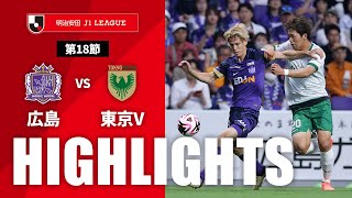 【公式】ハイライト：サンフレッチェ広島vs東京ヴェルディ 明治安田Ｊ１リーグ 第18節 2024/6/15