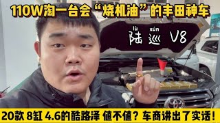 落地110W的20款8缸兰德酷路泽，这车到底值不值？车商讲出了实话