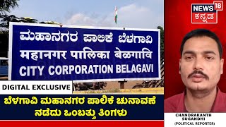 LIVE | ಬೆಳಗಾವಿ ಮಹಾನಗರ ಪಾಲಿಕೆ ಚುನಾವಣೆ ನಡೆದು ಒಂಬತ್ತು ತಿಂಗಳು | Chandrakant Sugandhi Facebook Live