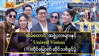 “ အိမ်ထောင် ” အဖွဲ့သားများနဲ့ “ United Vision ”(9)ဆိုင်မြောက် ဆိုင်သစ်ဖွင့်ပွဲ