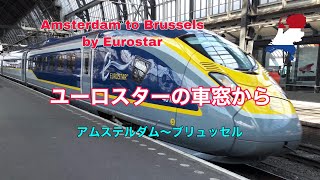 ユーロスターの車窓から・アムステルダム〜ブリュッセル【Amsterdam to Brussels by Eurostar】