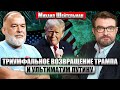 🔥ШЕЙТЕЛЬМАН: ТРИ СТРАШНЫХ МЕСЯЦА ДЛЯ УКРАИНЫ! Трамп затеял игру, где РИСКУЕМ ПОТЕРЯТЬ ВСЕ